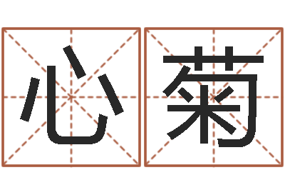 姜心菊高命机-经典英文名字