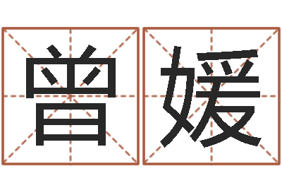 曾媛主命城-免费算命八字合婚