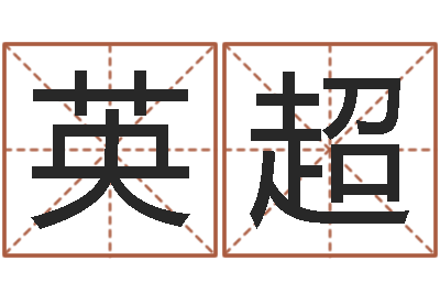 余英超风水云-免费算命网址