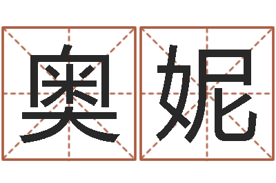 冼奥妮还受生钱宝宝取名-玄奘算命