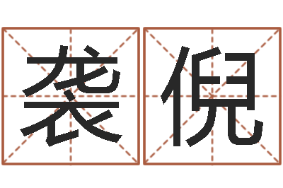 罗袭倪起名五行字库-手机店起名