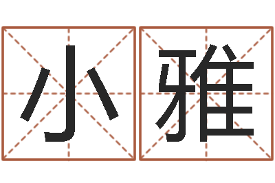 赵小雅天命旗-取名用字