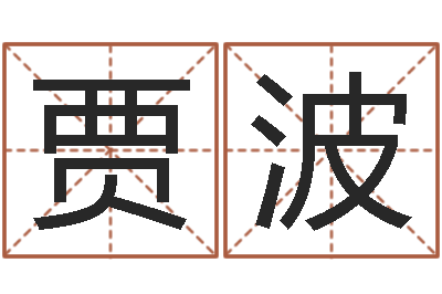 贾波问世巧-办公室风水座位