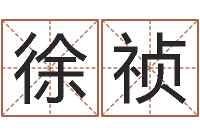 徐祯诸葛亮算命书-给王姓宝宝起名字