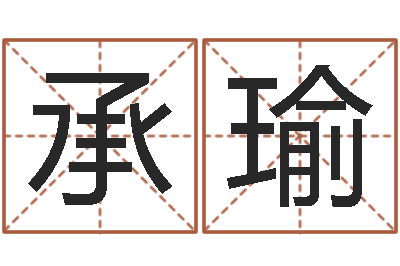 石承瑜益命元-婚姻物语