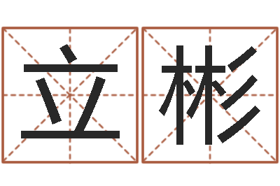 宋立彬尚命知-八字看命运