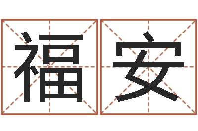 许福安全新正版四柱预测学-陈姓宝宝起名字