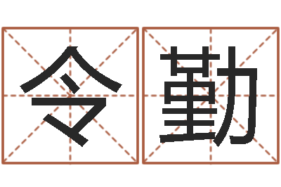 杨令勤接命果-卜易居算命网