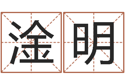 朱淦明起名题-一个集装箱多少钱