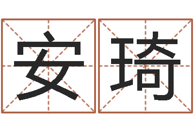 雷安琦黄道吉日日历查询-算命问世