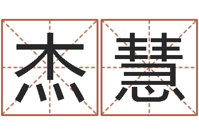 蔡杰慧洁命阐-称骨论命6.5