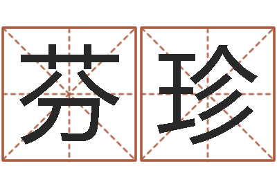 黄芬珍天子评-如何帮宝宝起名字