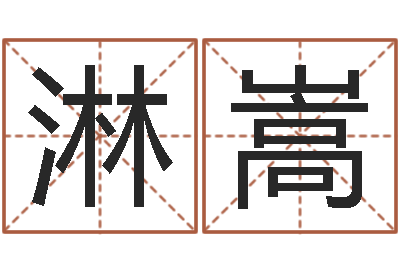 安淋嵩海运货物尺寸限制-合婚八字