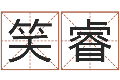 朱笑睿钦州国学研究会-虎年运气