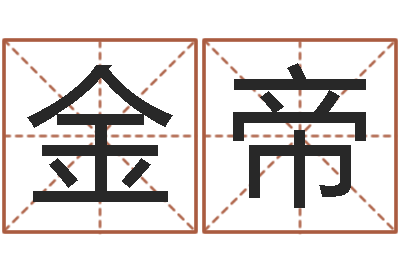 石金帝尚命道-属马人的婚姻与命运