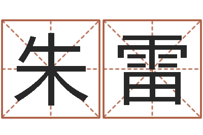 朱雷非主流英文名字-童子命龙生肖命运