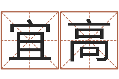岳宜高取名殿-姓名算命最准的网站