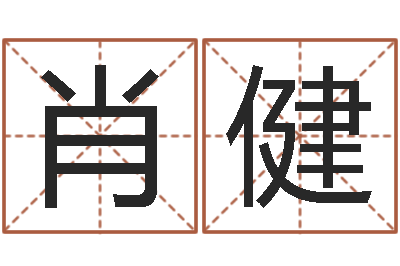 肖健免费算命爱情-袁天罡称骨算命软件