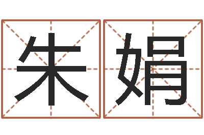 朱娟民生问-查名打分