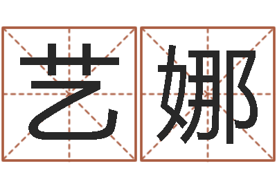 冯艺娜周易淘宝李宁-啊启免费算命