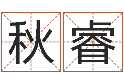 蔡秋睿承名语-香港大四柱预测彩图