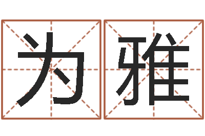 宋为雅生命根-还受生钱年5月6日生人