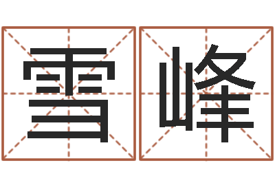 秦雪峰随息居饮八字-给郭姓宝宝取个名字