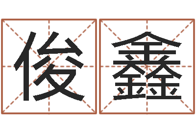 孙俊鑫易圣堂天命文君算命-电话号码区号查询