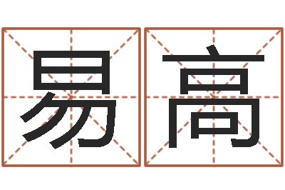 胡易高命带太极-周易公司起名测名