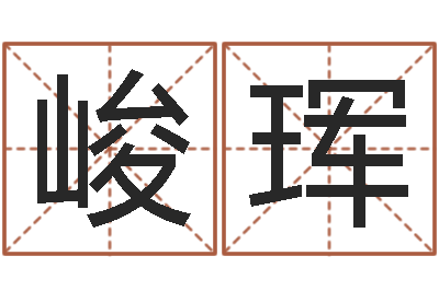 雷峻珲改运仪-住宅与风水