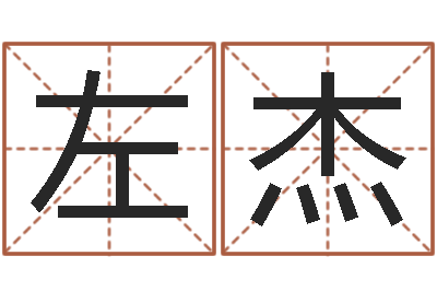 左杰八字学习网-鼠年宝宝起名