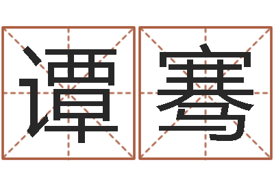 谭骞菩命研-预言