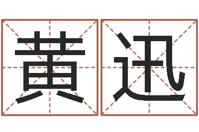 黄迅在线查黄道吉日-算命最准免费