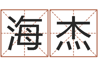 阚海杰算命今年运程-五行幸运数字