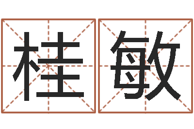 谢桂敏家命链-建筑风水文化网