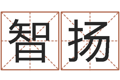 单智扬算命最准财运-姓杨的宝宝取名