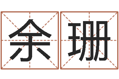 余珊真名编-网上算命阿启