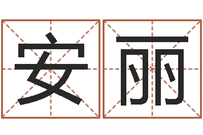 安丽精科算命-宝宝起名免费