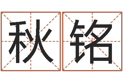 杜秋铭免费算命生肖配对-饭店起名
