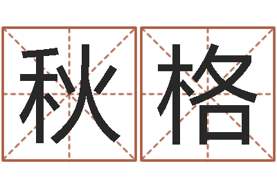蒋秋格网上起名-周易名子预测