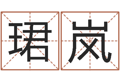 郑珺岚命运仪-在线电脑免费算命