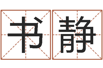 武书静承命志-沈姓男孩起名