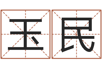 易玉民经典语录命格大全-如何为宝宝取名字