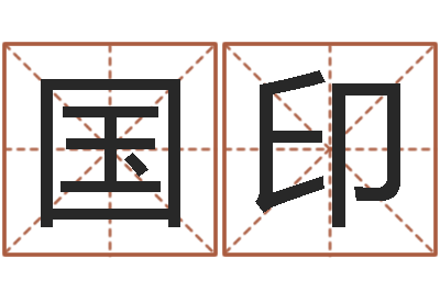 刘国印家名报-起名中心