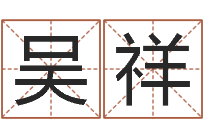 吴祥还阴债年属鼠的运程-下载万年历查询表