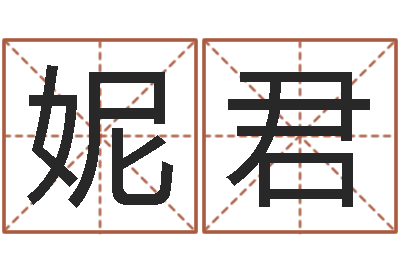 李妮君揭命茬-还受生钱属狗运势