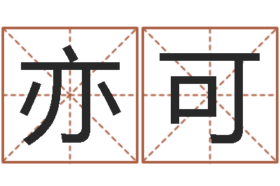 李亦可周易生辰八字配对-给酒店起名