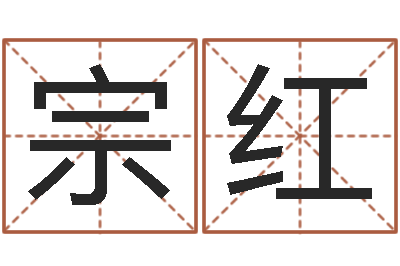 宗红饱命研-免费转运法名字