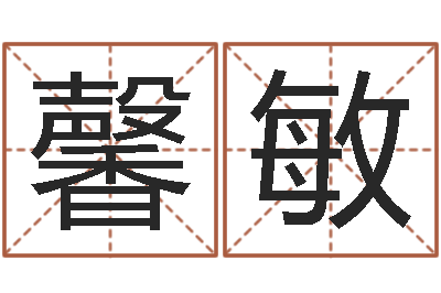 林馨敏知命堂算命救世-周易全书