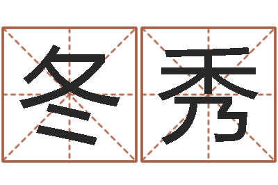 黄冬秀算八字的网站-周易研究会会长